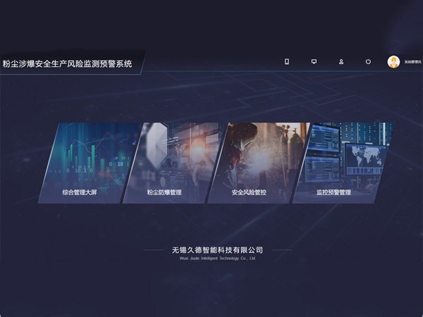 粉塵防爆監(jiān)測(cè)預(yù)警系統(tǒng)
